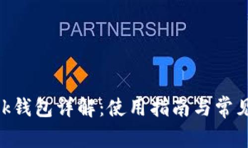 MetaMask钱包详解：使用指南与常见问题解答