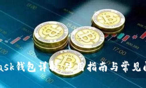 MetaMask钱包详解：使用指南与常见问题解答