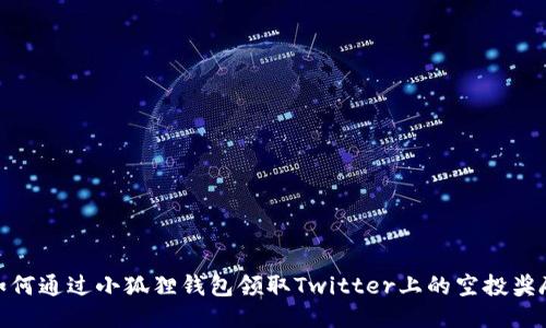 如何通过小狐狸钱包领取Twitter上的空投奖励