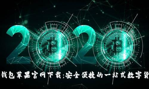 小狐狸钱包苹果官网下载:安全便捷的一站式数字货币钱包