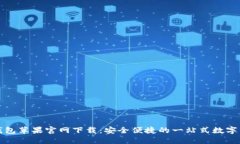 小狐狸钱包苹果官网下载