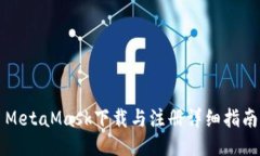 MetaMask下载与注册详细指南