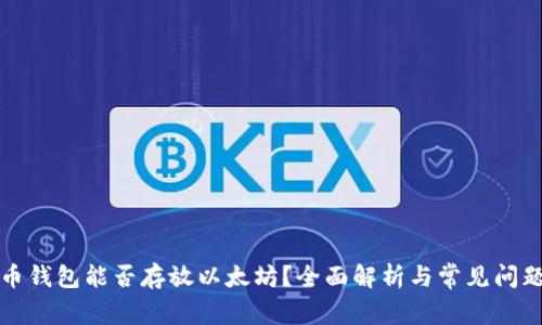比特币钱包能否存放以太坊?全面解析与常见问题解答