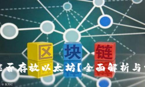 比特币钱包能否存放以太坊?全面解析与常见问题解答