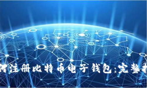 如何注册比特币电子钱包：完整指南