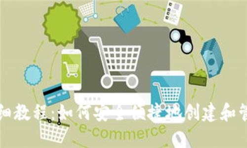 狗狗币钱包注册详细教程：如何安全便捷地创建和管理你的狗狗币钱包