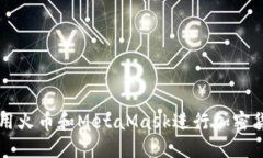 如何使用火币和MetaMask进行