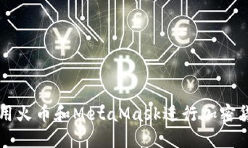 如何使用火币和MetaMask进行加密货币交易