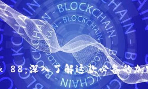 MetaMask 88:深入了解这款必备的加密钱包应用