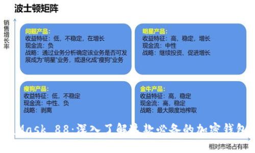 MetaMask 88:深入了解这款必备的加密钱包应用