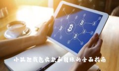 小狐狸钱包收款和转账的