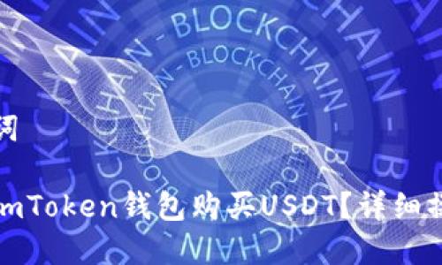 和关键词
怎样用imToken钱包购买USDT?详细操作指南