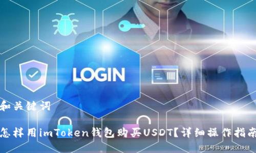 和关键词
怎样用imToken钱包购买USDT?详细操作指南
