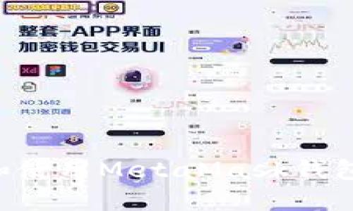 如何下载和使用MetaMask钱包:完整指南