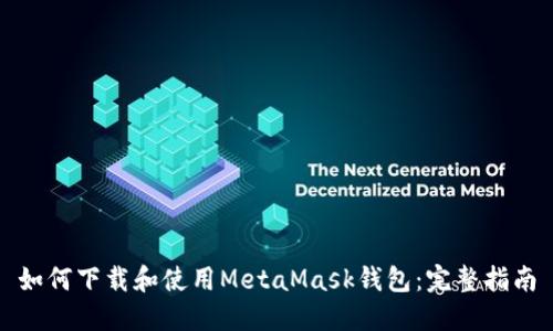 如何下载和使用MetaMask钱包:完整指南