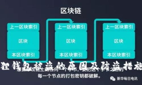 小狐狸钱包被盗的原因及防盗措施详解