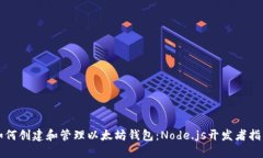 如何创建和管理以太坊钱