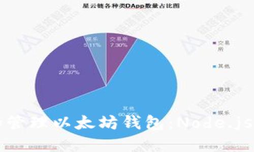 如何创建和管理以太坊钱包:Node.js开发者指南