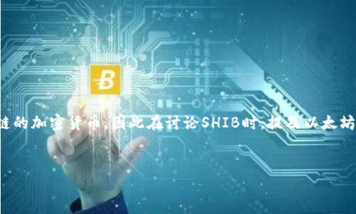 当然可以,SHIB(Shiba Inu)是一个基于以太坊区块链的加密货币,因此在讨论SHIB时,提及以太坊钱包是非常相关的。以下是符合普通和及相关关键词。
如何使用以太坊钱包存储和交易SHIB币