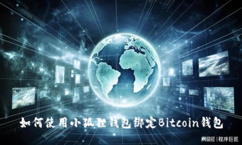 如何使用小狐狸钱包绑定Bitcoin钱包