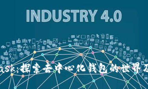 MetaMask：探索去中心化钱包的世界及其影响