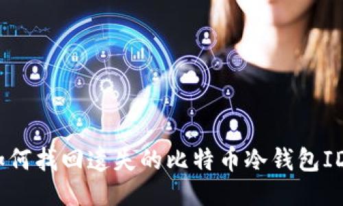 : 如何找回遗失的比特币冷钱包ID号?