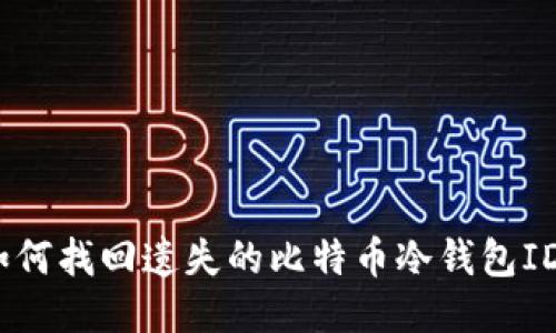 : 如何找回遗失的比特币冷钱包ID号?