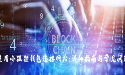 如何使用小狐狸钱包连接网站：详细指南与常见问题解答