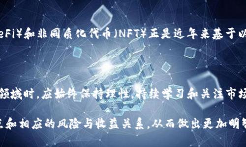   以太坊钱包中的黄金代表是什么？ / 
 guanjianci 以太坊钱包, 黄金, 数字货币, 加密货币, 钱包安全 /guanjianci 

以太坊作为一种广泛使用的区块链平台，其钱包用于存储以太币（ETH）以及其他基于以太坊的代币。随着数字货币市场的迅猛发展，许多人开始将其与传统资产如黄金进行比较。然而，很多用户在使用以太坊钱包时，可能会询问“以太坊的钱包没有黄金了吗？”为了回答这个问题，我们需要深入了解以太坊钱包、黄金的象征意义以及它们在数字货币生态系统中的作用。

首先，值得一提的是，“黄金”在许多讨论中不仅仅是指实物黄金，它也常常被用作一种象征，代表传统资产类别、储值手段以及安全保障。在某种程度上，黄金被视为对抗通货膨胀和经济不确定性的“避险资产”。相对而言，以太坊等加密货币被视为更高风险、高回报的投资选项，因此许多人会认为它们和黄金并不在同一个层面。

在以太坊钱包中，用户主要存储的是数字货币，而不是实物资产。以太坊钱包是一种数字工具，允许用户管理其以太币及其他依赖以太坊网络的代币，如ERC-20代币。虽然以太坊和黄金都是价值存储的方式，但它们的本质和运作模式却截然不同。

1. 以太坊钱包是什么？

以太坊钱包是用户与以太坊区块链进行交互的方式。这些钱包可以分为几种类型，包括热钱包（在线钱包）和冷钱包（离线钱包）。热钱包通常更为方便，适合日常交易，而冷钱包则更加安全，适合长期储存资产。

在以太坊钱包中，用户可以通过私钥来控制其资金。私钥是生成以太坊地址的关键，只有拥有私钥的人才能访问相应的以太坊存储。这意味着保护好私钥对于用户的资产安全至关重要。

此外，以太坊钱包支持多种代币，这意味着用户不仅可以存储以太币（ETH），还能存储许多基于以太坊的代币，例如USDT、LINK、UNI等。这一特性使以太坊钱包成为一种多功能的资产管理工具。

2. 黄金在投资组合中的角色

黄金作为一种传统的价值存储手段，历史上一直被视为对抗通货膨胀和金融危机的“避险资产”。许多投资者将部分资金投入黄金，以确保在经济动荡时能保护自身的财富。这种资产配置思维仍然在很多投资者中占有重要地位。

在现代投资组合中，黄金通常被用作对抗货币贬值以及减少市场波动风险的工具。当市场出现不确定性时，许多投资者会将资金转向黄金，从而导致黄金价格的上涨。这一现象在历史上有过多次实证，比如在2008年金融危机期间，黄金价格经历了显著上涨。

然而，尽管黄金的稳定性和历史价值备受投资者喜爱，但其流动性和收益预期相较于股票、债券等其他资产并不高。这导致越来越多的投资者开始关注数字货币投资，包括以太坊等加密货币。这些数字资产虽然具有较高的波动性，但也提供了更高的潜在回报。

3. 以太坊与黄金的比较

从本质上讲，以太坊和黄金在许多方面都有显著差异。首先，黄金是一种实物资产，而以太坊是虚拟资产。黄金市场经历了多年的历史发展，已建立了相对稳定的市场结构；而以太坊及其生态系统则处于快速演变之中。

其次，黄金的价值通常受到供需关系、经济状况、地缘政治因素等多种因素的影响。而以太坊的价格往往受到市场情绪、技术创新、网络升级等因素的影响。例如，以太坊在推出“以太坊2.0”升级后，市场对其价值的预期发生了巨大的变化。

最后，黄金可以作为长期持有的投资选项，通常具有保值特性，而以太坊这种高风险的数字货币适合那些愿意经历较大波动的投资者。总的来说，投资者在做出资产配置决策时，需权衡风险与收益，结合自身的投资目标与风险承受能力。

4. 如何保护以太坊钱包中的资产？

保护以太坊钱包中的资产是任何加密货币投资者的首要任务。用户需要明白，失去私钥就意味着失去对其资产的控制。为了确保资产安全，用户应采取一些必要的措施。

首先，建议将私钥和助记词保存在安全的地方，避免与他人共享。用户应该认真考虑使用硬件钱包，这是保护数字资产的最佳方法之一。冷钱包利用离线存储技术，能够有效降低黑客攻击的风险。

其次，用户应定期检查其钱包的安全性，确保使用最新版本的安全软件，防止恶意软件对钱包的攻击。此外，定期备份钱包也是一种有效的保护措施，以防钱包损坏或丢失。

最后，用户还可以启用双重认证等附加的安全措施，以增强钱包的安全性。通过多重身份验证，能够有效防止未经授权的访问。这些措施既可以保护用户的资产，又能提升投资者在数字货币交易中的信心。

5. 数字货币未来的发展趋势

随着科技的不断进步，数字货币的未来发展充满了不确定性和潜力。许多专家认为，以太坊等智能合约平台将会在多个领域引发显著变革。例如，去中心化金融（DeFi）和非同质化代币（NFT）正是近年来基于以太坊兴起的热门概念，它们在全球范围内赢得了越来越多的关注。

同时，区块链技术的不断应用也使得数字货币的安全性和可信度逐渐提高。这些技术创新将推动更多人接纳数字资产，并将其纳入投资组合。

但是，数字货币市场的波动性依然是一个需要关注的问题。未来可能会出现更多的监管措施，这对投资者的态度和行为可能产生影响。因此，新投资者在进入这一领域时，应始终保持理性，持续学习和关注市场动态，以便制定适合自己的投资策略。

综上所述，虽然以太坊钱包中并不包含实际的黄金，但它们在现代金融市场中扮演着越来越重要的角色。投资者在考虑资产配置时，必须认真权衡各种资产的特点和相应的风险与收益关系，从而做出更加明智的投资决策。