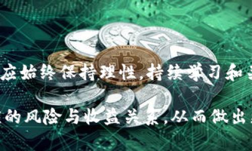   以太坊钱包中的黄金代表是什么？ / 
 guanjianci 以太坊钱包, 黄金, 数字货币, 加密货币, 钱包安全 /guanjianci 

以太坊作为一种广泛使用的区块链平台，其钱包用于存储以太币（ETH）以及其他基于以太坊的代币。随着数字货币市场的迅猛发展，许多人开始将其与传统资产如黄金进行比较。然而，很多用户在使用以太坊钱包时，可能会询问“以太坊的钱包没有黄金了吗？”为了回答这个问题，我们需要深入了解以太坊钱包、黄金的象征意义以及它们在数字货币生态系统中的作用。

首先，值得一提的是，“黄金”在许多讨论中不仅仅是指实物黄金，它也常常被用作一种象征，代表传统资产类别、储值手段以及安全保障。在某种程度上，黄金被视为对抗通货膨胀和经济不确定性的“避险资产”。相对而言，以太坊等加密货币被视为更高风险、高回报的投资选项，因此许多人会认为它们和黄金并不在同一个层面。

在以太坊钱包中，用户主要存储的是数字货币，而不是实物资产。以太坊钱包是一种数字工具，允许用户管理其以太币及其他依赖以太坊网络的代币，如ERC-20代币。虽然以太坊和黄金都是价值存储的方式，但它们的本质和运作模式却截然不同。

1. 以太坊钱包是什么？

以太坊钱包是用户与以太坊区块链进行交互的方式。这些钱包可以分为几种类型，包括热钱包（在线钱包）和冷钱包（离线钱包）。热钱包通常更为方便，适合日常交易，而冷钱包则更加安全，适合长期储存资产。

在以太坊钱包中，用户可以通过私钥来控制其资金。私钥是生成以太坊地址的关键，只有拥有私钥的人才能访问相应的以太坊存储。这意味着保护好私钥对于用户的资产安全至关重要。

此外，以太坊钱包支持多种代币，这意味着用户不仅可以存储以太币（ETH），还能存储许多基于以太坊的代币，例如USDT、LINK、UNI等。这一特性使以太坊钱包成为一种多功能的资产管理工具。

2. 黄金在投资组合中的角色

黄金作为一种传统的价值存储手段，历史上一直被视为对抗通货膨胀和金融危机的“避险资产”。许多投资者将部分资金投入黄金，以确保在经济动荡时能保护自身的财富。这种资产配置思维仍然在很多投资者中占有重要地位。

在现代投资组合中，黄金通常被用作对抗货币贬值以及减少市场波动风险的工具。当市场出现不确定性时，许多投资者会将资金转向黄金，从而导致黄金价格的上涨。这一现象在历史上有过多次实证，比如在2008年金融危机期间，黄金价格经历了显著上涨。

然而，尽管黄金的稳定性和历史价值备受投资者喜爱，但其流动性和收益预期相较于股票、债券等其他资产并不高。这导致越来越多的投资者开始关注数字货币投资，包括以太坊等加密货币。这些数字资产虽然具有较高的波动性，但也提供了更高的潜在回报。

3. 以太坊与黄金的比较

从本质上讲，以太坊和黄金在许多方面都有显著差异。首先，黄金是一种实物资产，而以太坊是虚拟资产。黄金市场经历了多年的历史发展，已建立了相对稳定的市场结构；而以太坊及其生态系统则处于快速演变之中。

其次，黄金的价值通常受到供需关系、经济状况、地缘政治因素等多种因素的影响。而以太坊的价格往往受到市场情绪、技术创新、网络升级等因素的影响。例如，以太坊在推出“以太坊2.0”升级后，市场对其价值的预期发生了巨大的变化。

最后，黄金可以作为长期持有的投资选项，通常具有保值特性，而以太坊这种高风险的数字货币适合那些愿意经历较大波动的投资者。总的来说，投资者在做出资产配置决策时，需权衡风险与收益，结合自身的投资目标与风险承受能力。

4. 如何保护以太坊钱包中的资产？

保护以太坊钱包中的资产是任何加密货币投资者的首要任务。用户需要明白，失去私钥就意味着失去对其资产的控制。为了确保资产安全，用户应采取一些必要的措施。

首先，建议将私钥和助记词保存在安全的地方，避免与他人共享。用户应该认真考虑使用硬件钱包，这是保护数字资产的最佳方法之一。冷钱包利用离线存储技术，能够有效降低黑客攻击的风险。

其次，用户应定期检查其钱包的安全性，确保使用最新版本的安全软件，防止恶意软件对钱包的攻击。此外，定期备份钱包也是一种有效的保护措施，以防钱包损坏或丢失。

最后，用户还可以启用双重认证等附加的安全措施，以增强钱包的安全性。通过多重身份验证，能够有效防止未经授权的访问。这些措施既可以保护用户的资产，又能提升投资者在数字货币交易中的信心。

5. 数字货币未来的发展趋势

随着科技的不断进步，数字货币的未来发展充满了不确定性和潜力。许多专家认为，以太坊等智能合约平台将会在多个领域引发显著变革。例如，去中心化金融（DeFi）和非同质化代币（NFT）正是近年来基于以太坊兴起的热门概念，它们在全球范围内赢得了越来越多的关注。

同时，区块链技术的不断应用也使得数字货币的安全性和可信度逐渐提高。这些技术创新将推动更多人接纳数字资产，并将其纳入投资组合。

但是，数字货币市场的波动性依然是一个需要关注的问题。未来可能会出现更多的监管措施，这对投资者的态度和行为可能产生影响。因此，新投资者在进入这一领域时，应始终保持理性，持续学习和关注市场动态，以便制定适合自己的投资策略。

综上所述，虽然以太坊钱包中并不包含实际的黄金，但它们在现代金融市场中扮演着越来越重要的角色。投资者在考虑资产配置时，必须认真权衡各种资产的特点和相应的风险与收益关系，从而做出更加明智的投资决策。