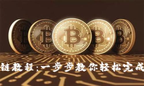 tp钱包USDT跨链教程：一步步教你轻松完成USDT跨链操作