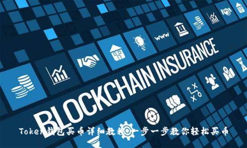 Token钱包买币详细教程：一步一步教你轻松买币