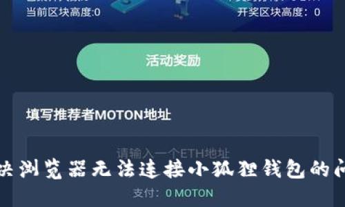 解决浏览器无法连接小狐狸钱包的问题