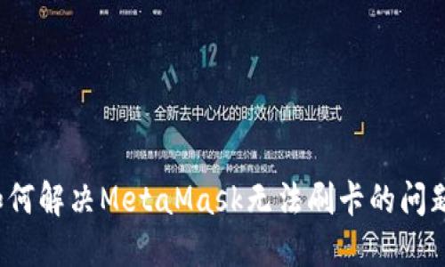 如何解决MetaMask无法刷卡的问题？
