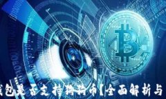小狐狸钱包是否支持狗狗