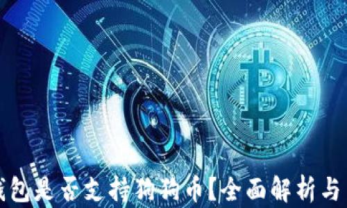 小狐狸钱包是否支持狗狗币?全面解析与用户指南
