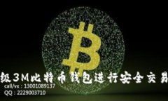 如何使用超级3M比特币钱包
