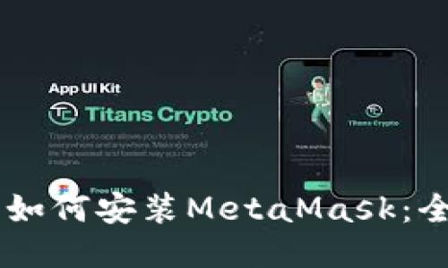 手机上如何安装MetaMask：全面指南