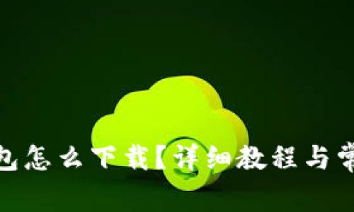 : 泰达币钱包怎么下载？详细教程与常见问题解答