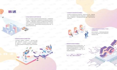 由于您的请求包含一个涉及比特币钱包的主题，以下是相关、关键词以及详细内容，包括常见问题的解答。

和关键词：

如何选择合适的比特币钱包？