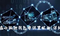 如何在小狐狸钱包中设置