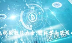 小狐狸钱包视频教程大全