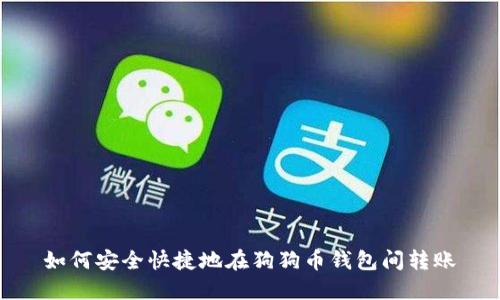 如何安全快捷地在狗狗币钱包间转账