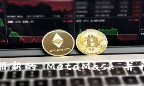 如何轻松注册新的 MetaMask 并开始加密之旅