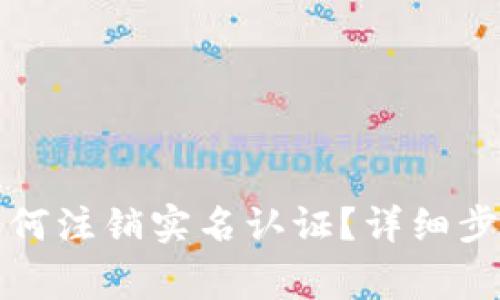 小狐狸钱包如何注销实名认证？详细步骤与注意事项