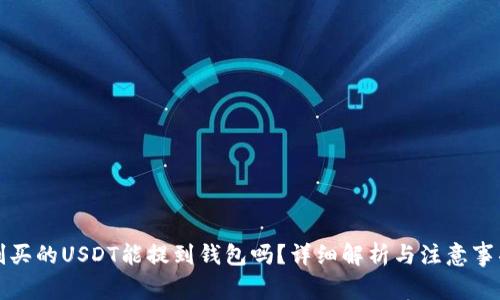 刚买的USDT能提到钱包吗？详细解析与注意事项