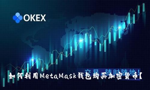 如何利用MetaMask钱包购买加密货币？