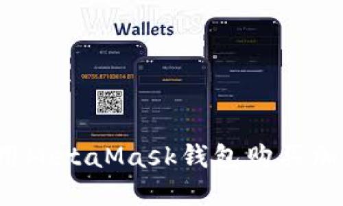 如何利用MetaMask钱包购买加密货币？
