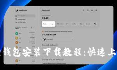 小狐狸钱包安装下载教程:快速上手指南