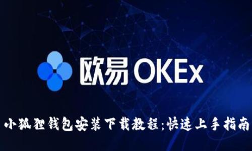 小狐狸钱包安装下载教程:快速上手指南